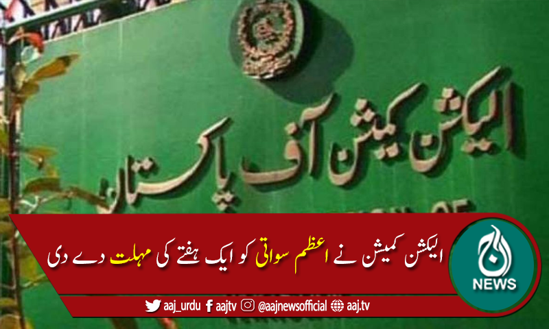 الیکشن کمیشن کی اعظم سواتی کو اثاثوں میں تضاد دور کرنے کیلئے ایک ہفتے کی مہلت