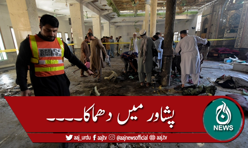 پشاور میں مسجد کے اندر دھماکا، 8 افراد شہید ،100سے زائد زخمی
