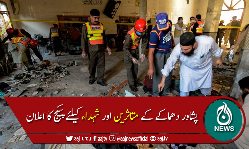 پشاور دھماکا: خیبر پختونخوا حکومت کا متاثرین کیلئے امدادی پیکج کا اعلان
