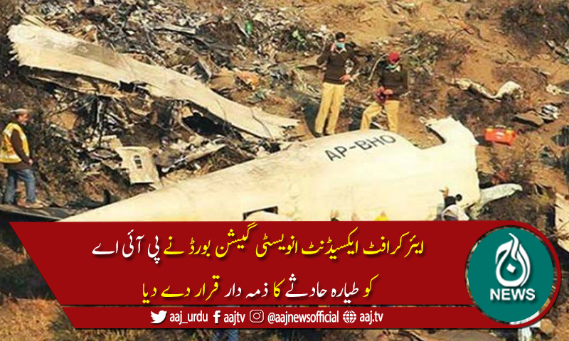 اے ٹی آر طیارہ حادثہ کیس : ابتدائی تحقیقاتی رپورٹ میں پی آئی اے ذمہ دار قرار