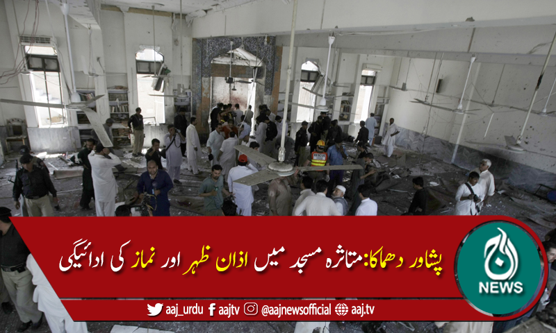 پشاور:بم دھماکے کا نشانہ بننے والی مسجد میں نماز ظہر کی ادائیگی