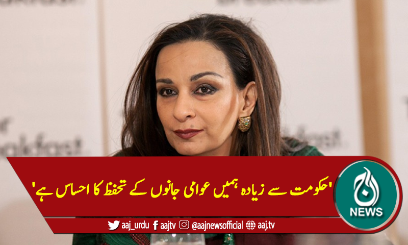 'حکومت سے زیادہ ہمیں عوامی جانوں کے تحفظ کا احساس ہے'