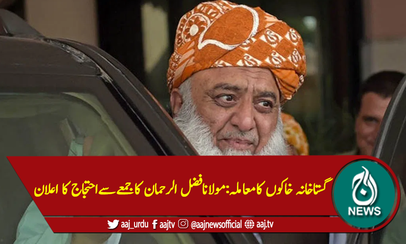گستاخانہ خاکوں کامعاملہ:مولانافضل الرحمان کاجمعےسےاحتجاج کا اعلان