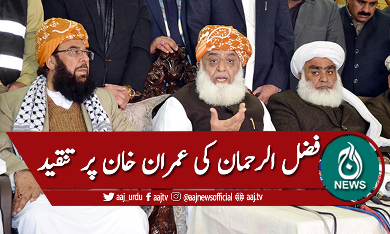 عمران خان کا مقصد ملک کو نقصان پہنچانا ہے،فضل الرحمان
