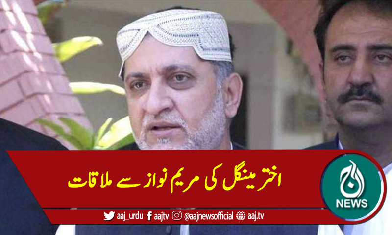 اختر مینگل کی مریم نواز سے ملاقات