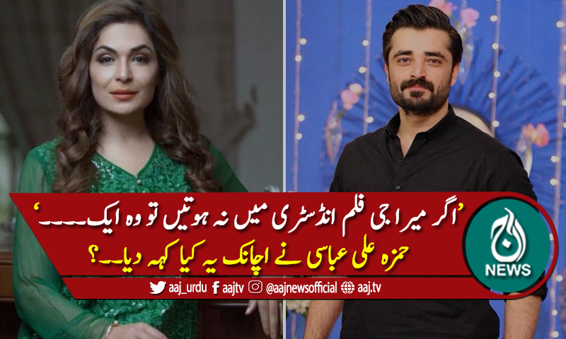 اگر میرا جی اداکارہ نہ ہوتیں توکیا ہوتیں؟ حمزہ علی عباسی نےبتادیا