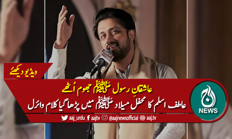 عاطف اسلم کی جانب سے محفل میلاد ﷺ میں پڑھا گیا کلام وائرل