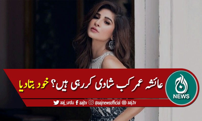 عائشہ عمر کب شادی کررہی ہیں؟ مداح کے سوال پر خود بتادیا