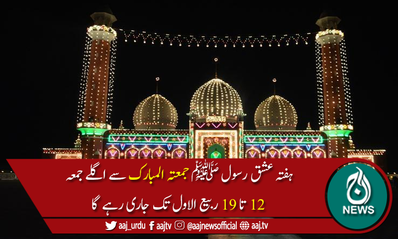 وفاقی حکومت کا ملک بھرمیں ہفتہ عشق رسول  ﷺمنانے کا فیصلہ