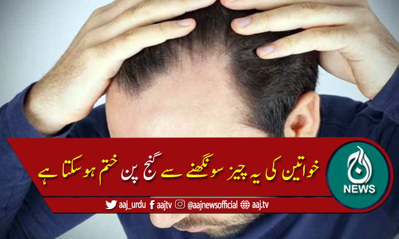 خواتین کی کونسی چیز سونگھنے سے گنج پن ختم ہوجاتا ہے؟