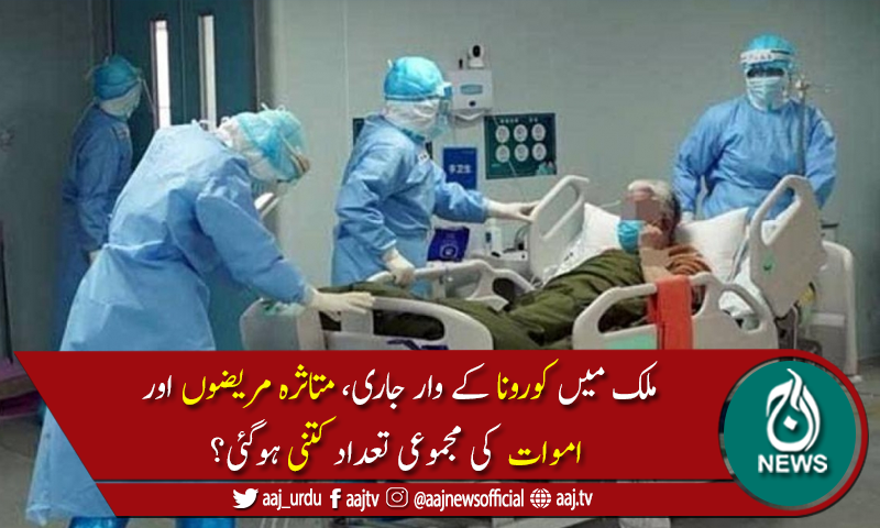پاکستان میں کورونا وائرس سے مزید 14 ہلاکتیں، 825 نئے کیسز رپورٹ