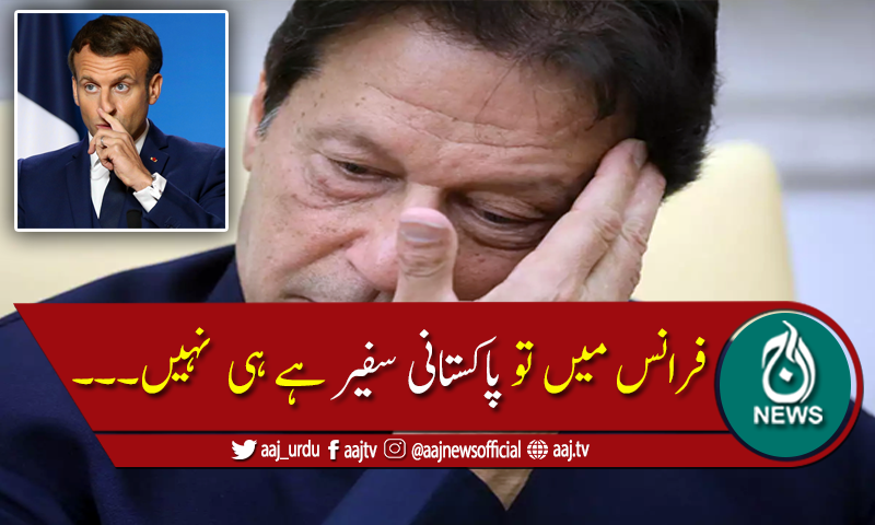 پاکستان کا فرانس سے سفیر واپس بلانے پر غور، لیکن۔۔۔