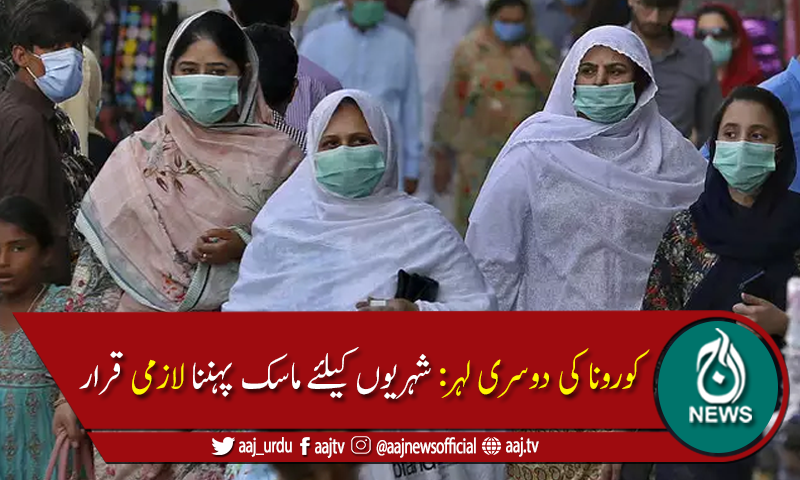 این سی اوسی نےملک بھر کےتمام شہریوں کیلئے ماسک پہننا لازم قرار دے دیا