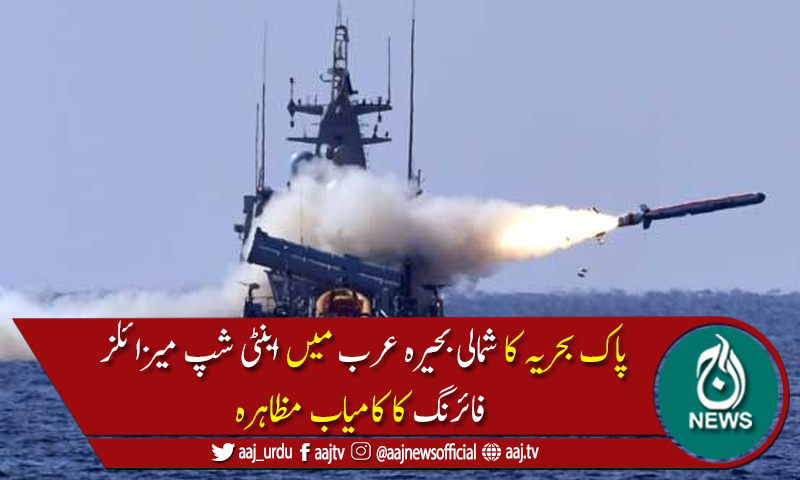 پاک بحریہ کا سطح سمندر اور ہوا سے اینٹی شپ میزائلز فائرنگ کا کامیاب مظاہرہ