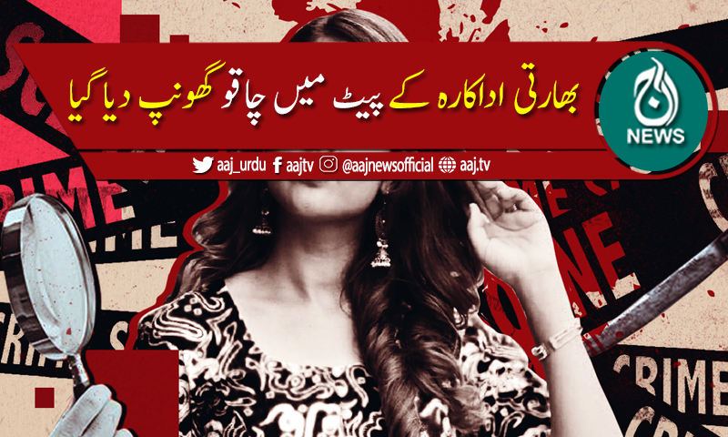 شادی سے انکار پر بوائے فرینڈ کا بھارتی اداکارہ پر چاقو سے حملہ