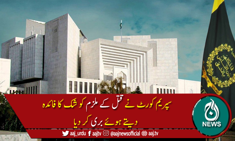 سپریم کورٹ نے قتل کے الزام میں 12 سال سے قید ملزم کو بری کر دیا