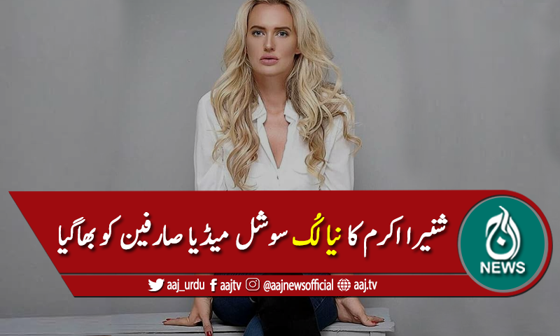 شنیرا اکرم کا نیا لُک سوشل میڈیا صارفین کو بھاگیا