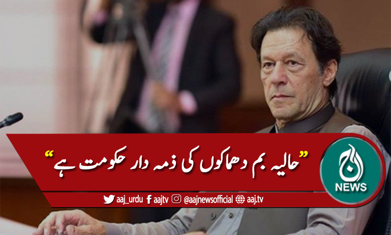 "حالیہ بم دھماکوں کی ذمہ دار حکومت ہے"