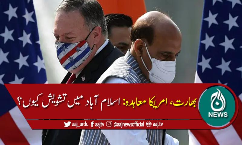 بھارت، امریکا معاہدہ پاکستان کیلئے باعثِ تشویش کیوں ہے؟