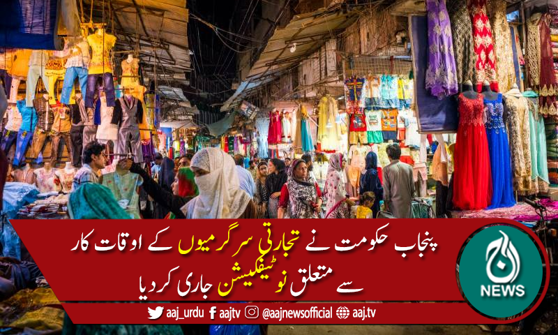 کورونا میں اضافہ:تمام تجارتی سرگرمیوں کے اوقات کار سے متعلق نوٹیفکیشن جاری