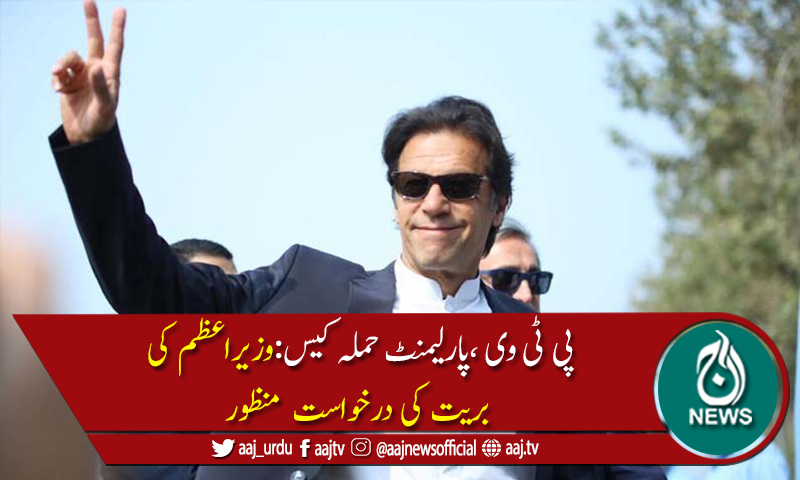 پی ٹی وی ،پارلیمنٹ حملہ کیس میں وزیراعظم عمران خان بری