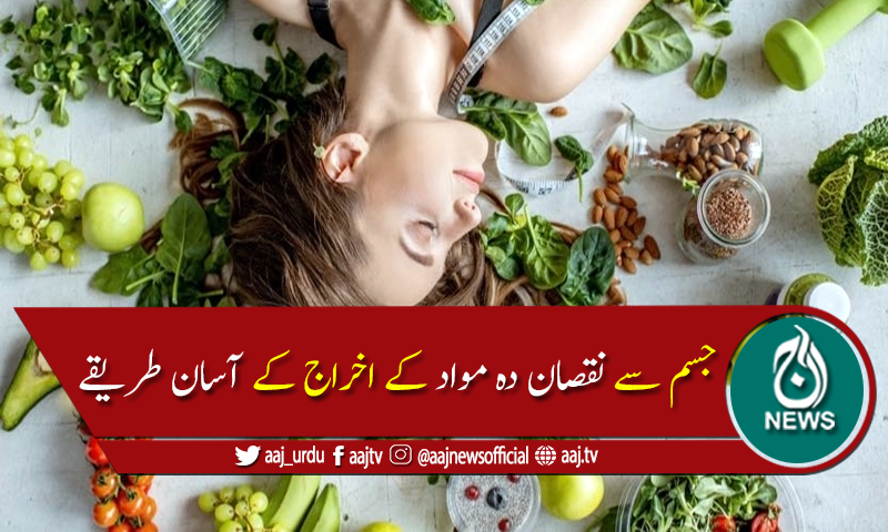 جسم سے نقصان دہ مواد کا اخراج کیسے؟
