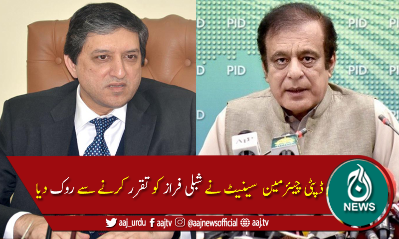 سینیٹ اجلاس:ڈپٹی چیئرمین  نے شبلی فراز کو تقرر کرنے سے روک دیا