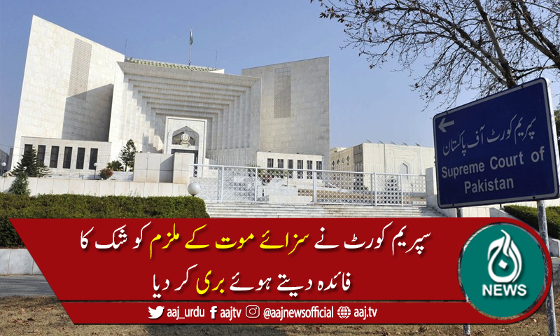 سپریم کورٹ نے سزائے موت کے ملزم کو 18 سال بعد بری کر دیا