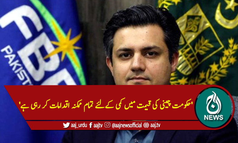 'حکومت چینی کی قیمت میں کمی کےلئے تمام ممکنہ اقدامات کر رہی ہے'