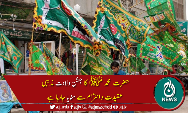 ملک بھر میں جشن عید میلاد النبی ﷺ عقیدت و احترام سے منایا جارہاہے