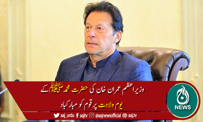 آپ ﷺ کی بے مثل تعلیمات انسانوں کیلئےمشعل راہ ہیں، وزیراعظم