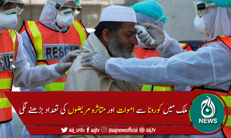 پاکستان میں کورونا وائرس سے متاثرہ افراد کی تعداد 332,186 ہوگئی