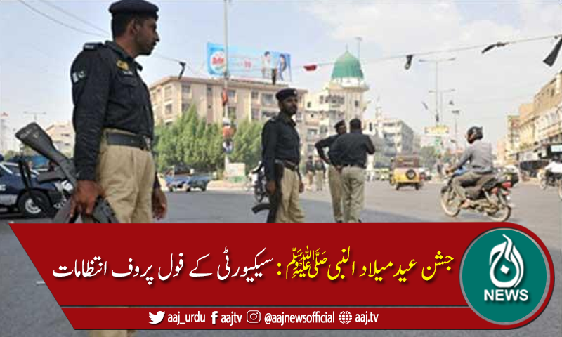 بارہ ربیع الاول کے موقع پر ملک بھر میں سیکیورٹی کے فول پروف انتظامات