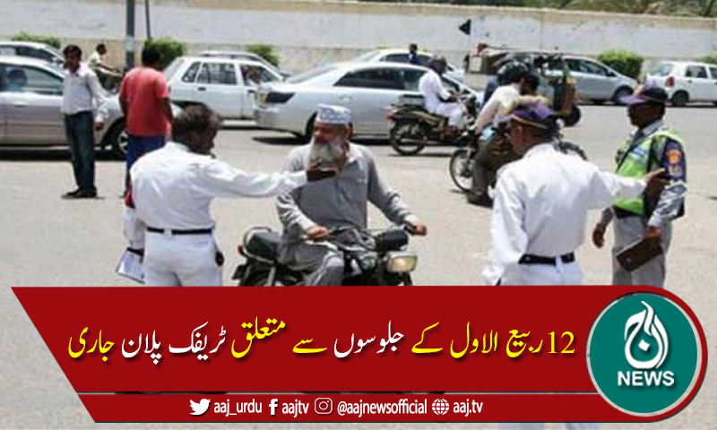 کراچی میں 12ربیع الاول کے جلوسوں سے متعلق ٹریفک پلان جاری