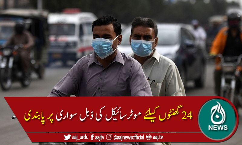 سندھ اور اسلام آباد میں موٹر سائیکل کی ڈبل سواری پر پابندی عائد