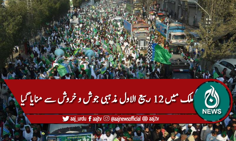 ملک میں عید میلادالنبی جوش و جذبے سے منایا گیا