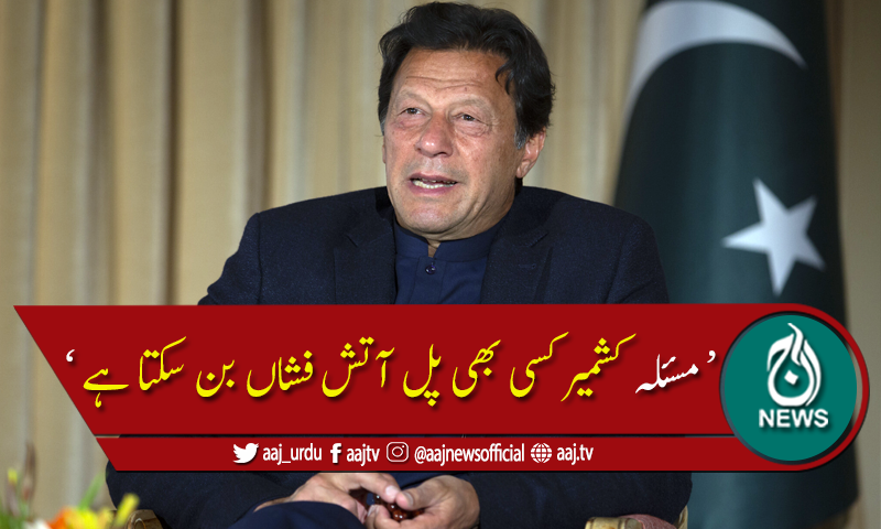 بھارت اپنے ہی ہمسایوں کیلئے ایک خطرہ بن چکا ہے،وزیراعظم عمران خان