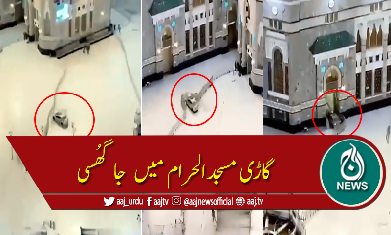 مکہ: تیز رفتار گاڑی مسجد الحرام کے دروازے سے ٹکرا گئی