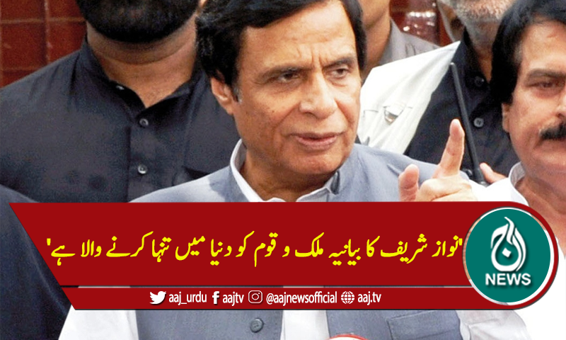 'نواز شریف کا بیانیہ ملک و قوم کو دنیا میں تنہا کرنے والا ہے'