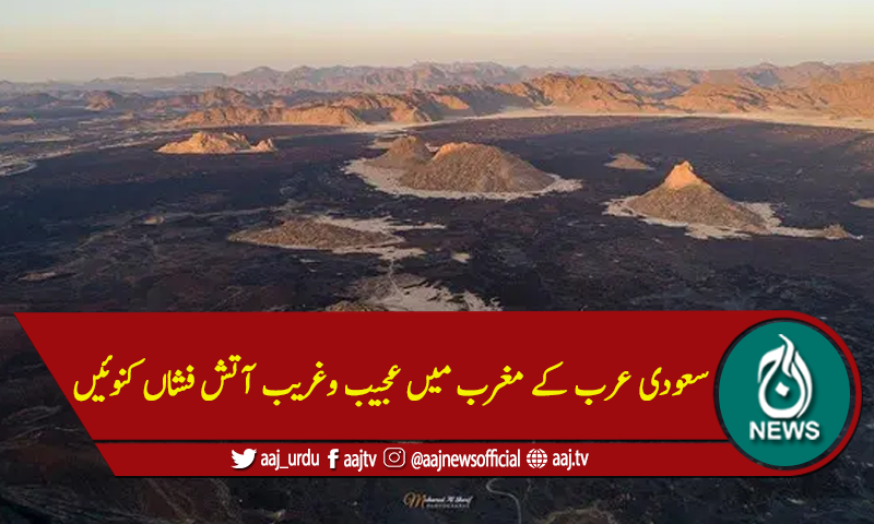 سعودی عرب کے مغرب میں عجیب وغریب آتش فشاں کنوئیں