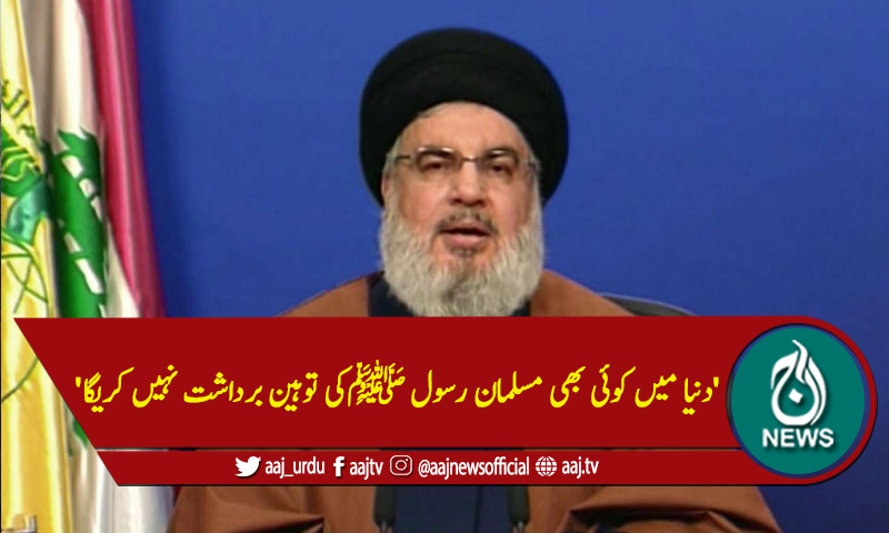 'دنیا میں کوئی بھی مسلمان رسول ﷺکی توہین برداشت نہیں کریگا'