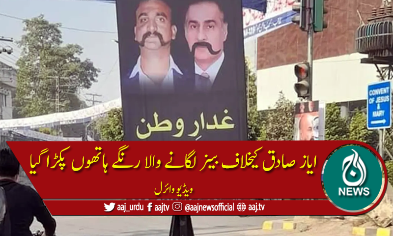 غداری کے بینر لگانے والا شخص رنگے ہاتھوں پکڑا گیا، ویڈیو وائرل