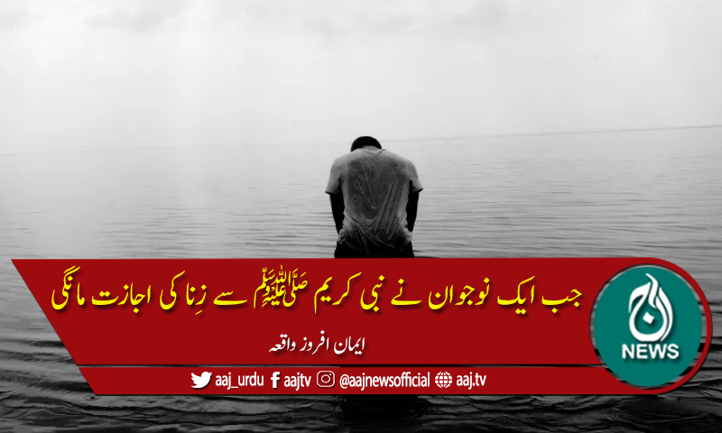جب ایک نوجوان نے نبی ﷺ سے زِنا کی اجازت مانگی