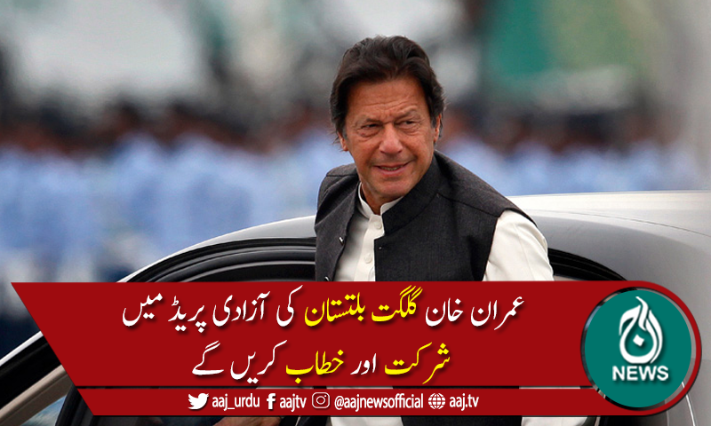 وزیراعظم عمران خان گلگت بلتستان کے دورے پر پہنچ گئے