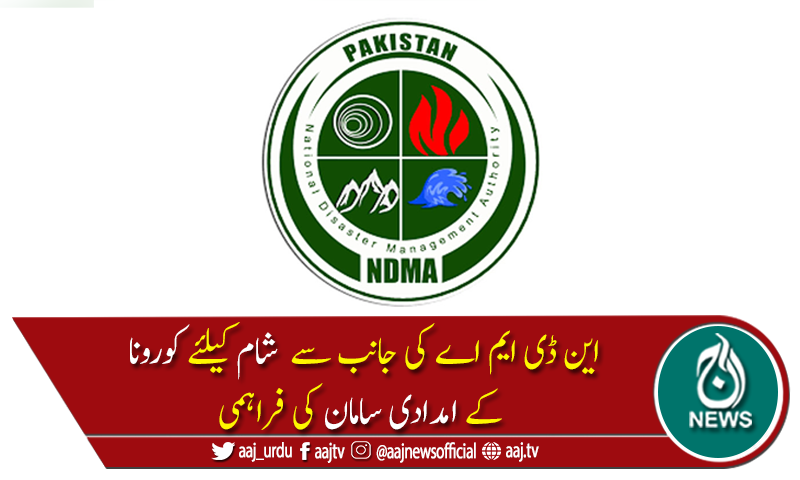 این ڈی ایم اے کی جانب سے شام کیلئے کورونا کا امدادی سامان روانہ