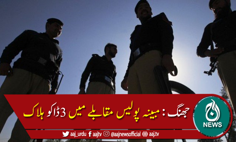 جھنگ میں مبینہ پولیس مقابلے کے دوران 3ڈاکو مارے گئے