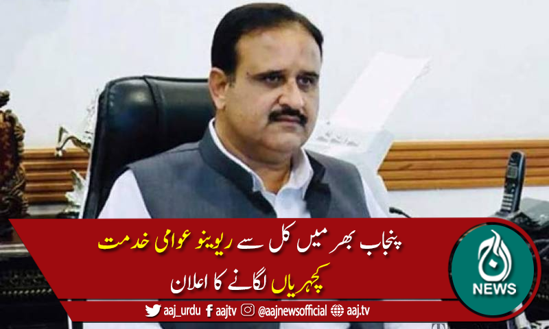 وزیراعلیٰ پنجاب کا کل سے ایک بار پھر ریوینو عوامی خدمت کچہریاں لگانے کا اعلان
