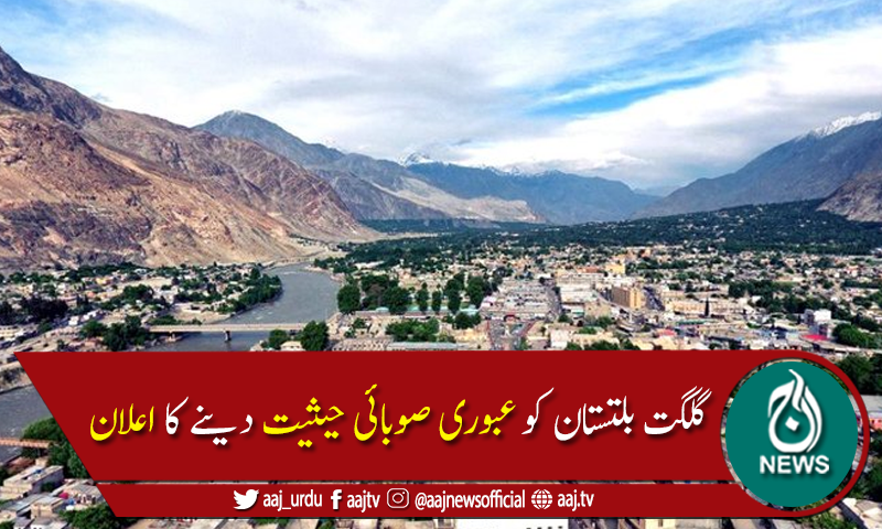 وزیراعظم کا گلگت بلتستان کو عبوری صوبائی حیثیت دینے کا اعلان