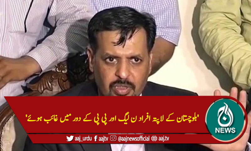'بلوچستان کے لاپتہ افراد ن لیگ اور پی پی کے دور میں غائب ہوئے'