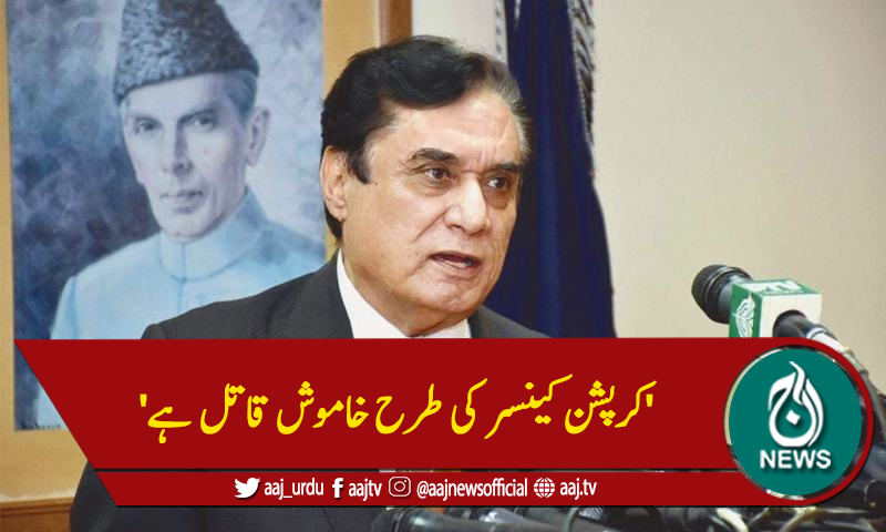 'کرپشن کینسر کی طرح خاموش قاتل ہے'
